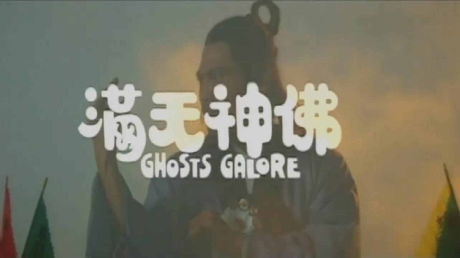 一部近似绝版的邵氏神怪片,中国法术对阵日本法术,东瀛法师惨死